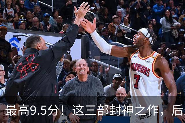 最高9.5分！这三部封神之作，后劲太大了