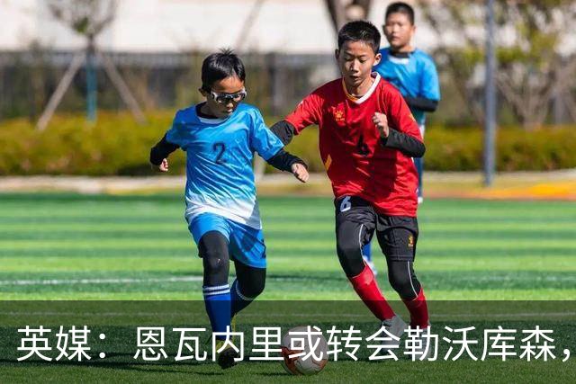 英媒：恩瓦内里或转会勒沃库森，德甲成潜在去处