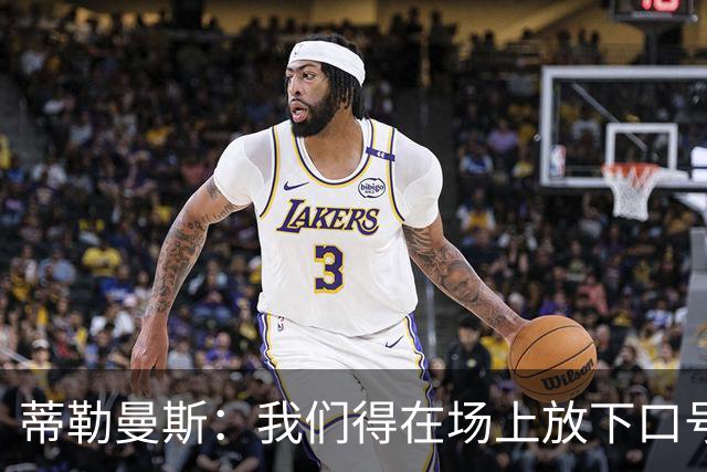蒂勒曼斯：我们得在场上放下口号，别光说不练！